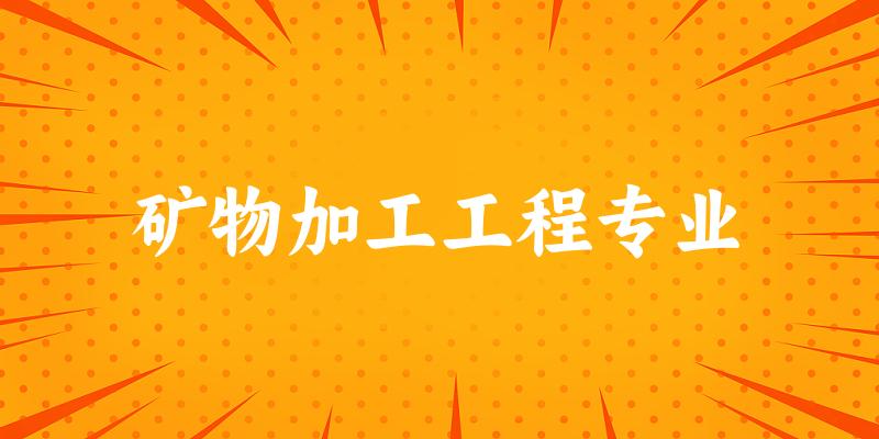 矿物加工工程专业大学大全：全国35所大学名单