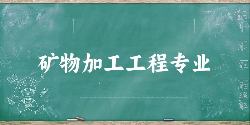 矿物加工工程专业福建录取分数线