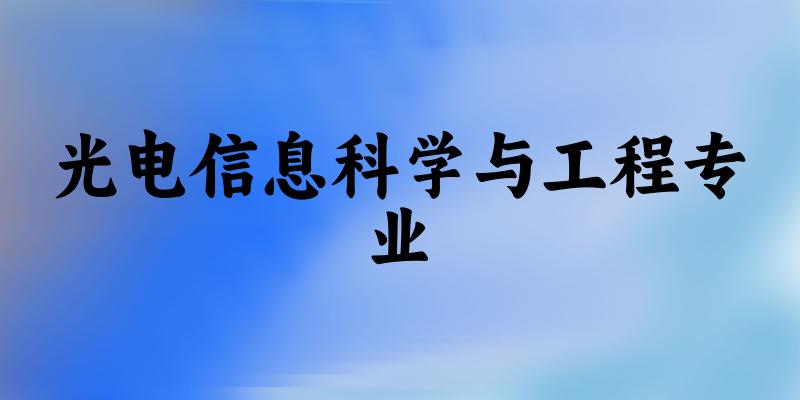 光电信息科学与工程专业宁夏录取分数线