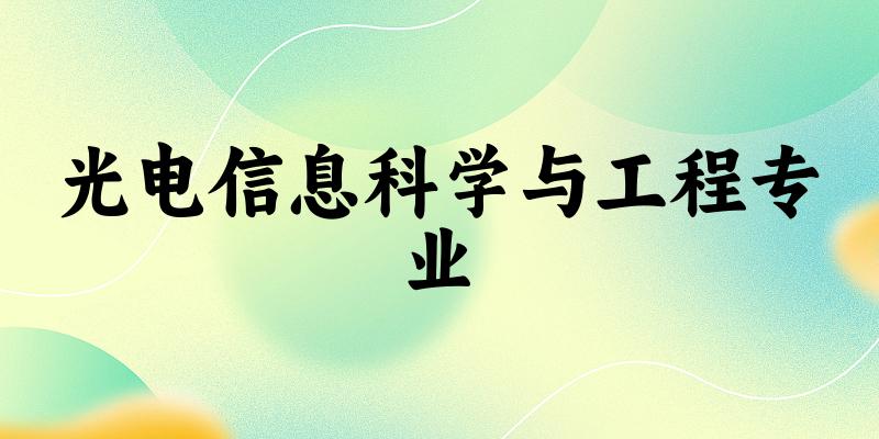 光电信息科学与工程专业天津录取分数线