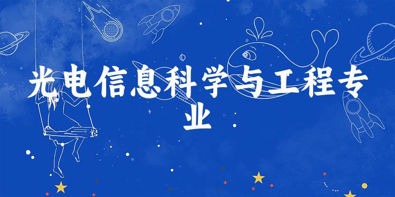 光电信息科学与工程专业广东录取分数线