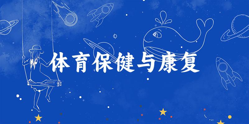 体育保健与康复专业河南录取分数线