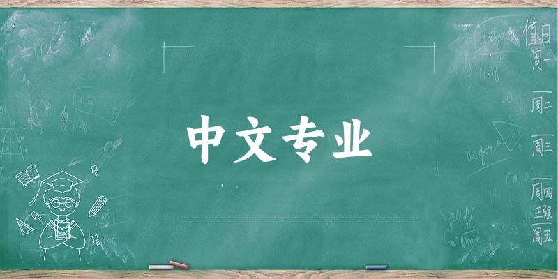 中文专业广东录取分数线