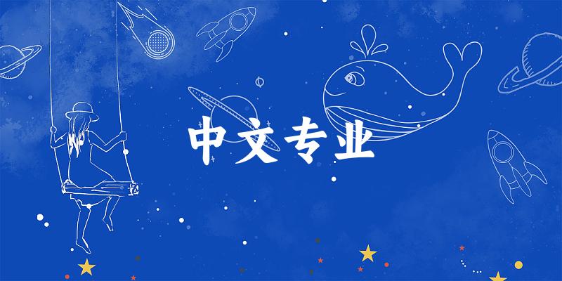 中文专业福建录取分数线