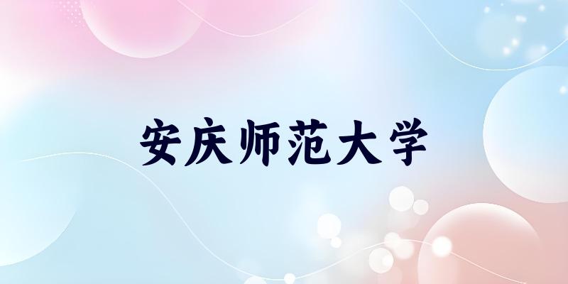 安庆师范大学2025年全国各省录取分数线与位次排名汇总