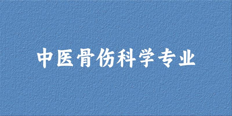 中医骨伤科学专业大学大全：全国24所大学名单
