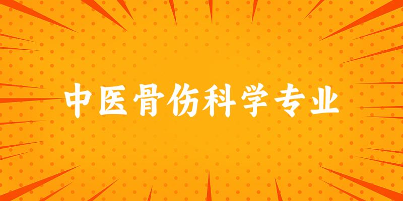 中医骨伤科学专业江苏录取分数线