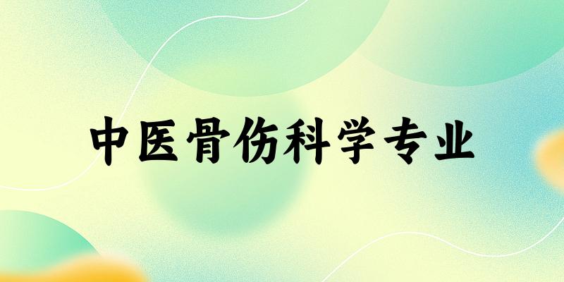 中医骨伤科学专业云南录取分数线