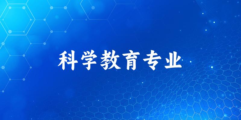 科学教育专业广东录取分数线