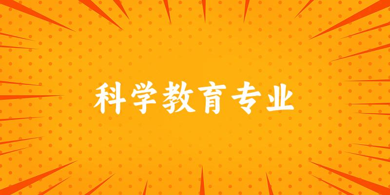科学教育专业云南录取分数线