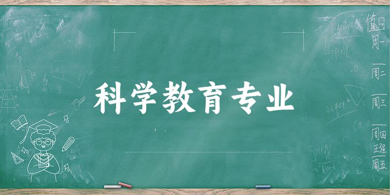 科学教育专业广西录取分数线