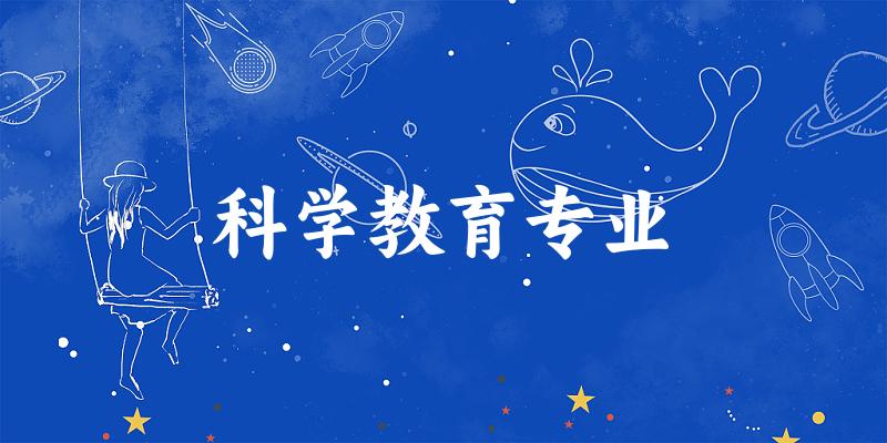 科学教育专业宁夏录取分数线