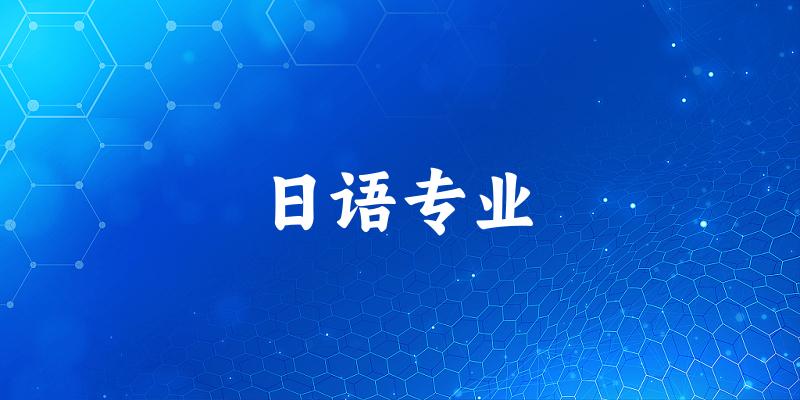 日语专业甘肃录取分数线