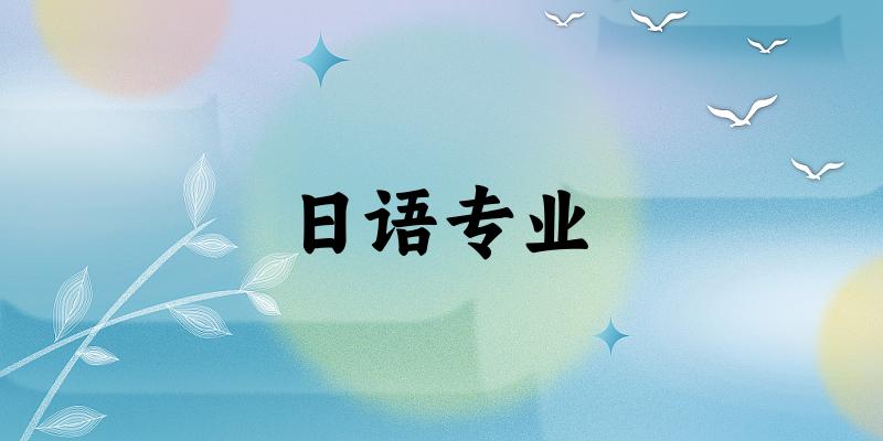 日语专业广西录取分数线