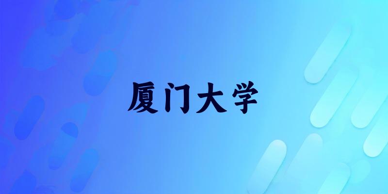厦门大学2025年全国各省录取分数线与位次排名汇总