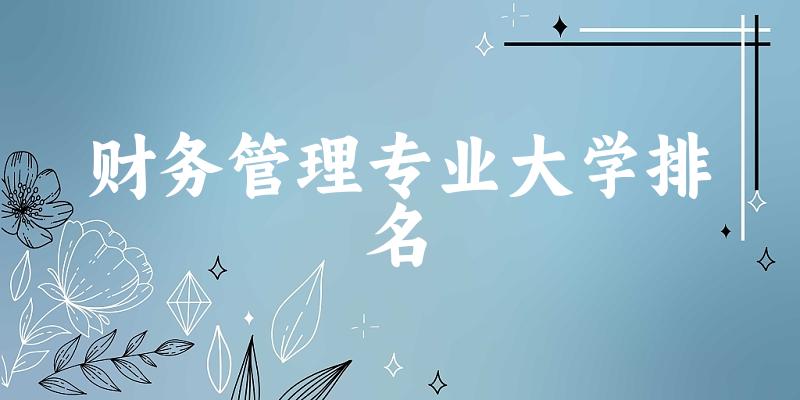 财务管理专业最好前十强大学排名