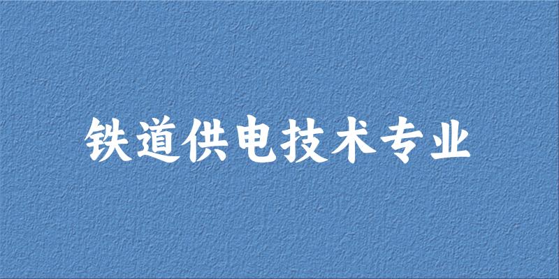 铁道供电技术专业宁夏录取分数线