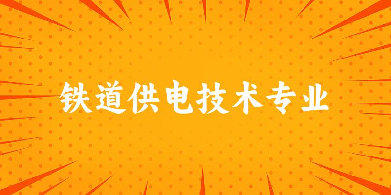 铁道供电技术专业云南录取分数线