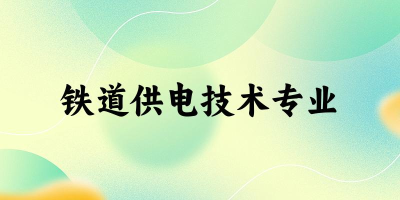 铁道供电技术专业江苏录取分数线