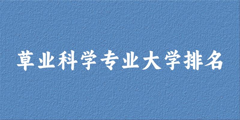 草业科学专业最好前十强大学排名