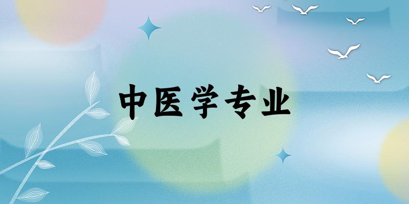 中医学专业广西录取分数线