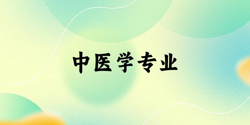 中医学专业云南录取分数线