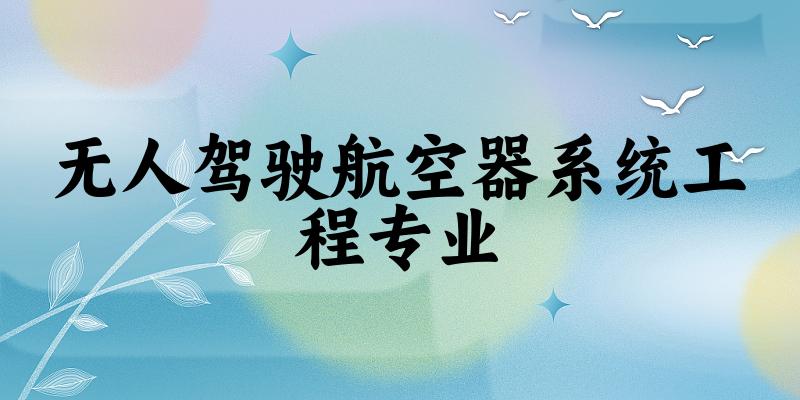 无人驾驶航空器系统工程专业江苏录取分数线
