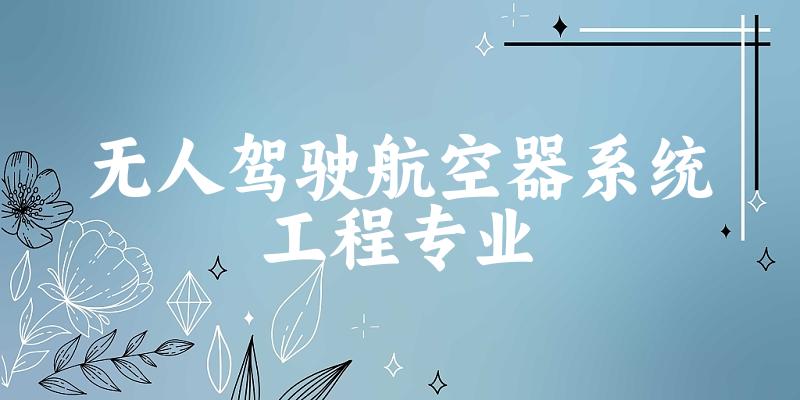 无人驾驶航空器系统工程专业云南录取分数线
