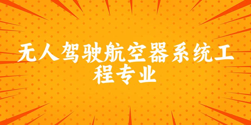 无人驾驶航空器系统工程专业甘肃录取分数线