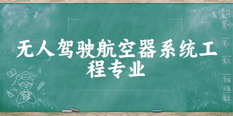 无人驾驶航空器系统工程专业陕西录取分数线