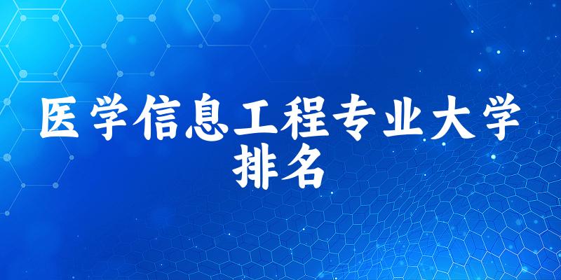医学信息工程专业最好前十强大学排名