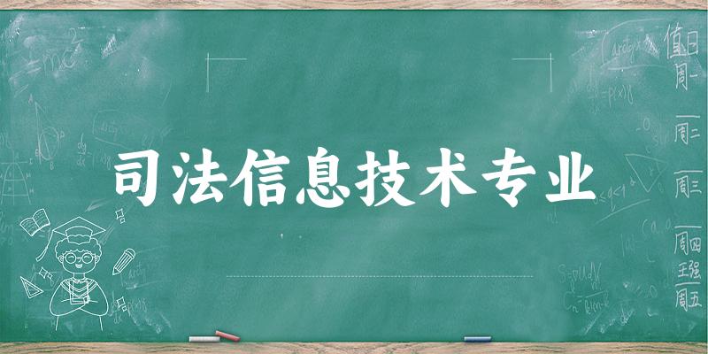 司法信息技术专业福建录取分数线