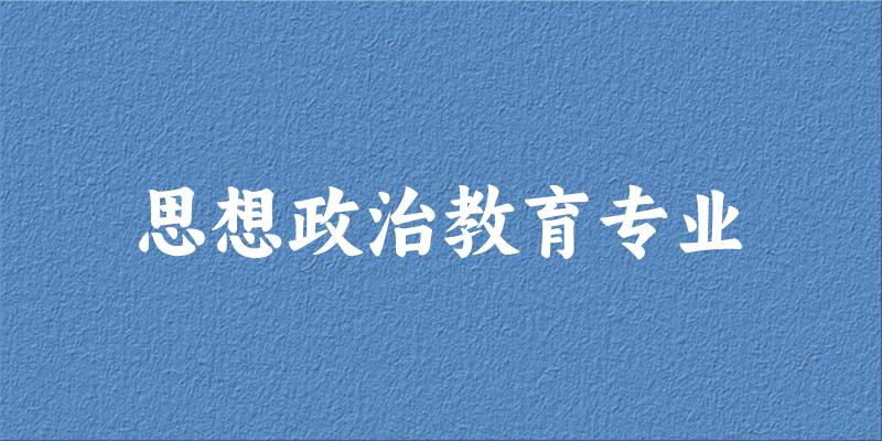 思想政治教育专业甘肃录取分数线