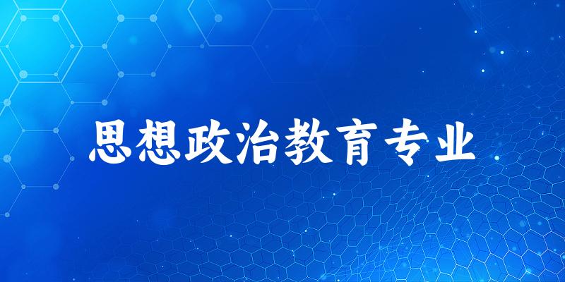 思想政治教育专业江苏录取分数线
