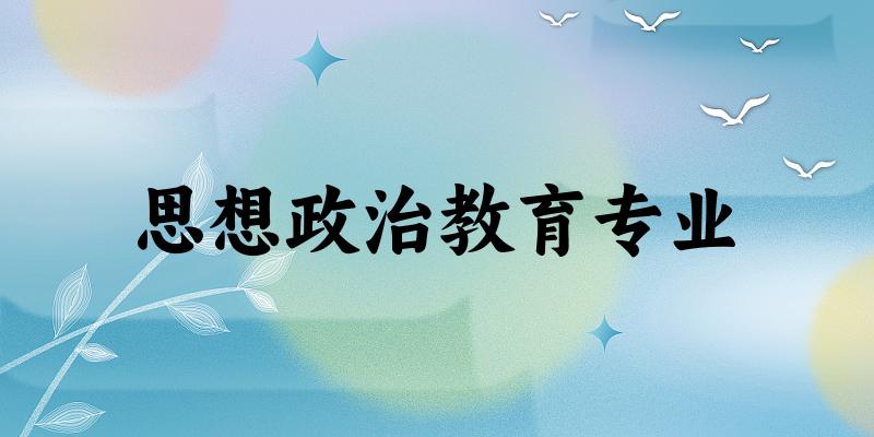 思想政治教育专业云南录取分数线