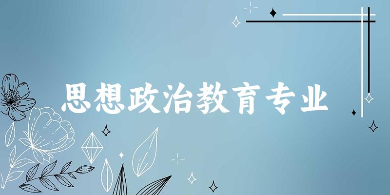 思想政治教育专业福建录取分数线