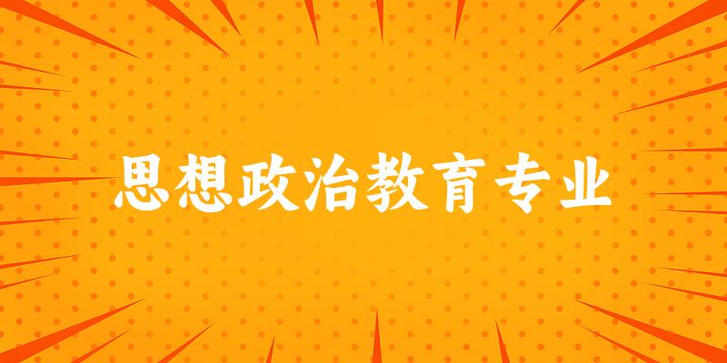 思想政治教育专业福建录取分数线