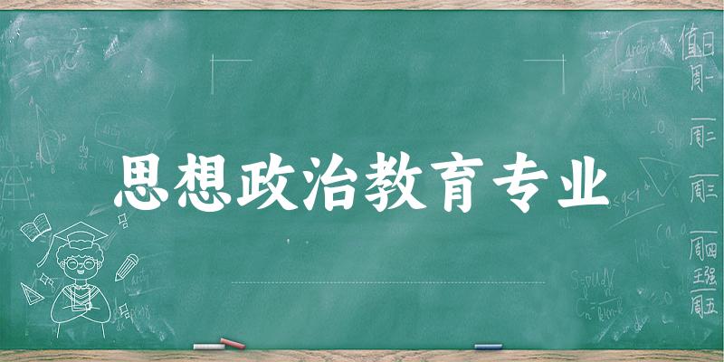 思想政治教育专业大学大全：全国256所大学名单