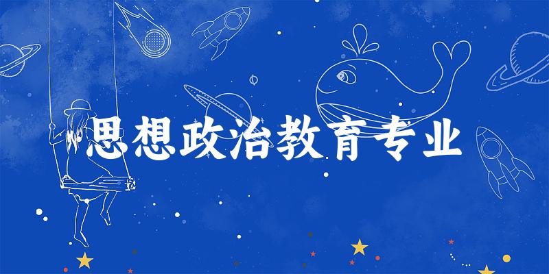 思想政治教育专业天津录取分数线