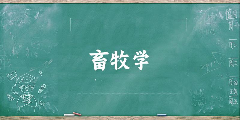 2025年开设畜牧学专业大学排名及录取分数线解析