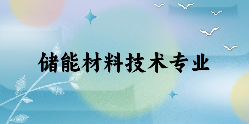 储能材料技术专业福建录取分数线