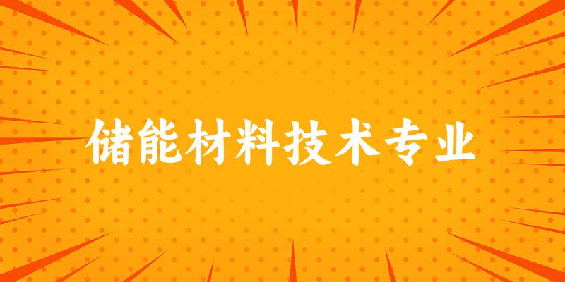 储能材料技术专业福建录取分数线
