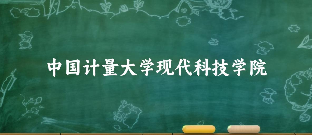 中国计量大学现代科技学院2025年全国各省录取分数线与位次排名汇总
