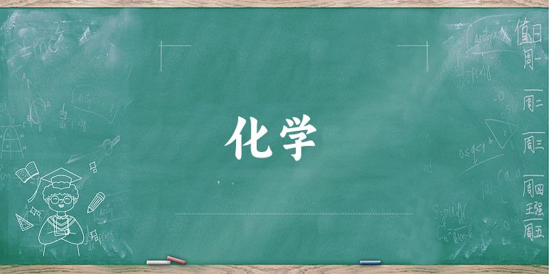 2025年开设化学专业大学排名及录取分数线解析