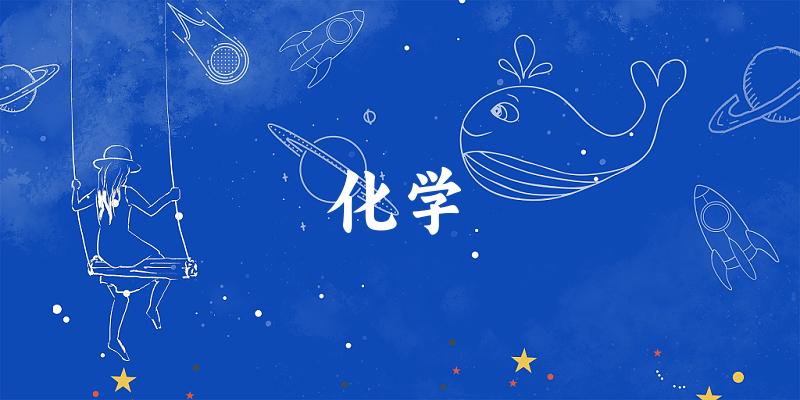 化学专业安徽录取分数线