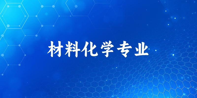 材料化学专业福建录取分数线