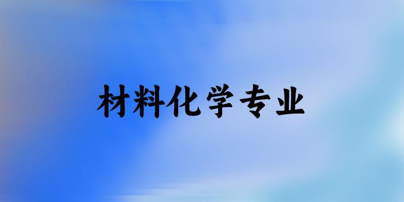 材料化学专业云南录取分数线