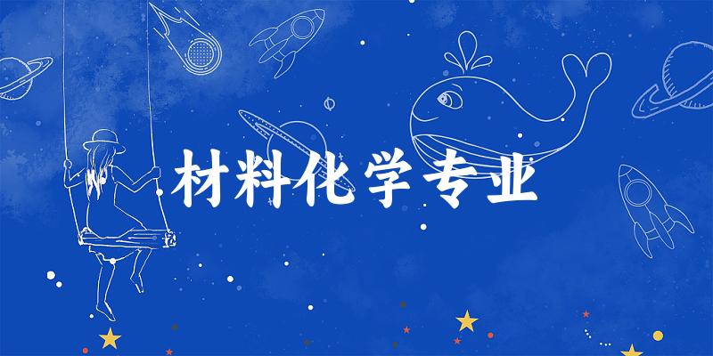 材料化学专业新疆录取分数线