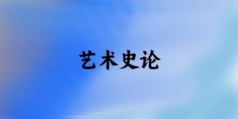 艺术史论专业安徽录取分数线