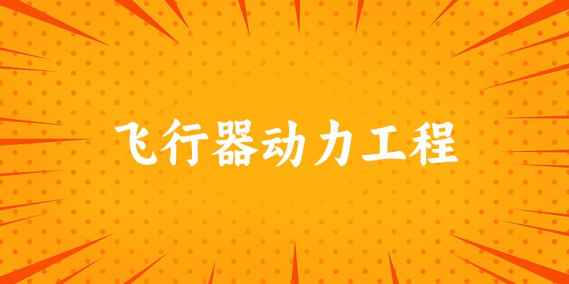 飞行器动力工程专业四川录取分数线